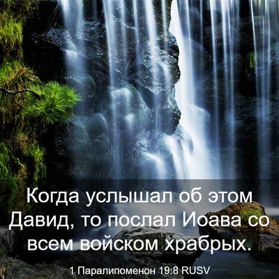 Picture 03 - 1 Паралипоменон 19:8 RUSV - Когда услышал об этом - Bible Verse Picture