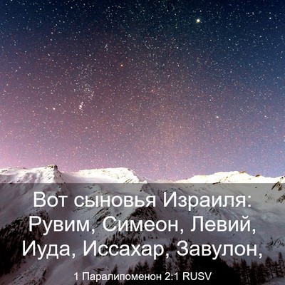 Picture 03 - 1 Паралипоменон 2:1 RUSV - Вот сыновья Израиля: Рувим, - Bible Verse Picture