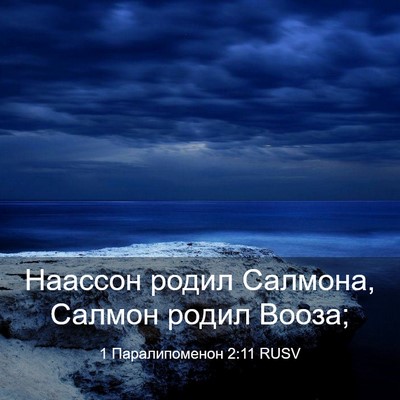 Picture 03 - 1 Паралипоменон 2:11 RUSV - Наассон родил Салмона, - Bible Verse Picture
