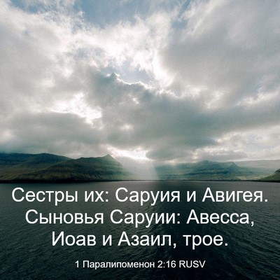 Picture 03 - 1 Паралипоменон 2:16 RUSV - Сестры их: Саруия и Авигея. - Bible Verse Picture