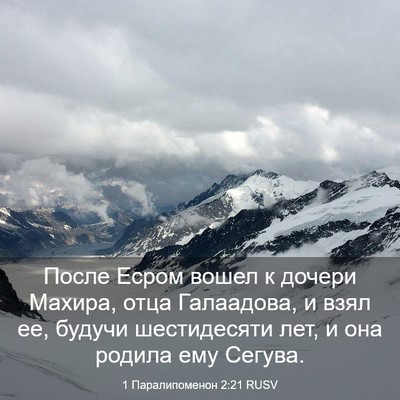 Picture 03 - 1 Паралипоменон 2:21 RUSV - После Есром вошел к дочери - Bible Verse Picture