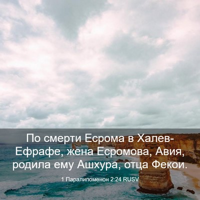 Picture 03 - 1 Паралипоменон 2:24 RUSV - По смерти Есрома в - Bible Verse Picture