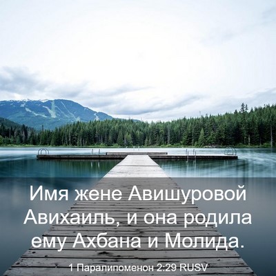 Picture 03 - 1 Паралипоменон 2:29 RUSV - Имя жене Авишуровой - Bible Verse Picture