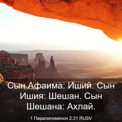 Picture 03 - 1 Паралипоменон 2:31 RUSV - Сын Афаима: Иший. Сын Ишия: - Bible Verse Picture
