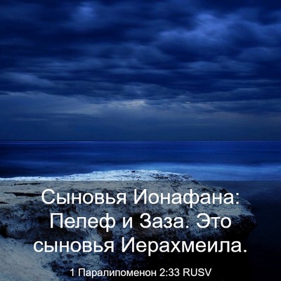 Picture 03 - 1 Паралипоменон 2:33 RUSV - Сыновья Ионафана: Пелеф и - Bible Verse Picture