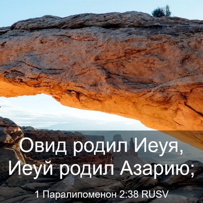 Picture 03 - 1 Паралипоменон 2:38 RUSV - Овид родил Иеуя, Иеуй родил - Bible Verse Picture