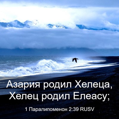 Picture 03 - 1 Паралипоменон 2:39 RUSV - Азария родил Хелеца, Хелец - Bible Verse Picture
