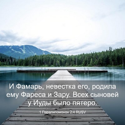 Picture 03 - 1 Паралипоменон 2:4 RUSV - И Фамарь, невестка его, - Bible Verse Picture