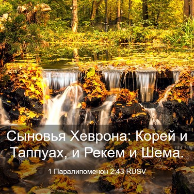 Picture 03 - 1 Паралипоменон 2:43 RUSV - Сыновья Хеврона: Корей и - Bible Verse Picture