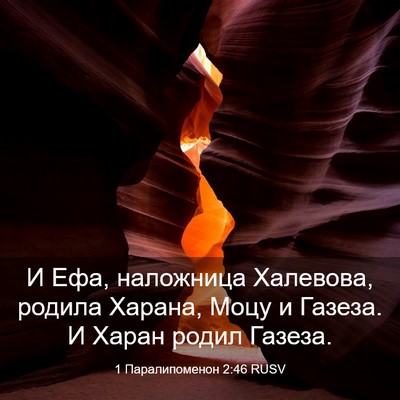 Picture 03 - 1 Паралипоменон 2:46 RUSV - И Ефа, наложница Халевова, - Bible Verse Picture