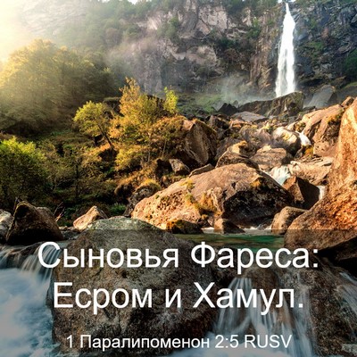 Picture 03 - 1 Паралипоменон 2:5 RUSV - Сыновья Фареса: Есром и - Bible Verse Picture