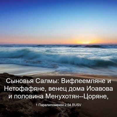 Picture 03 - 1 Паралипоменон 2:54 RUSV - Сыновья Салмы: Вифлеемляне - Bible Verse Picture