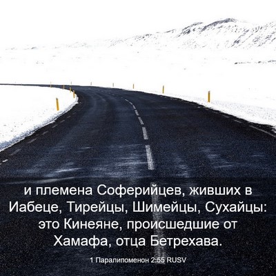 Picture 03 - 1 Паралипоменон 2:55 RUSV - и племена Соферийцев, - Bible Verse Picture