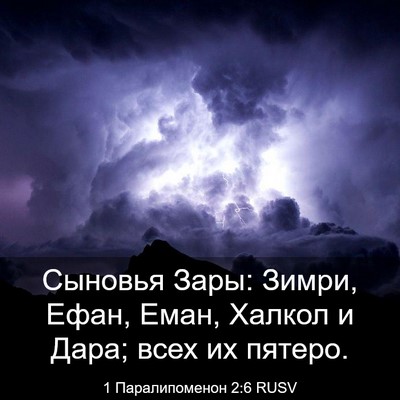 Picture 03 - 1 Паралипоменон 2:6 RUSV - Сыновья Зары: Зимри, Ефан, - Bible Verse Picture