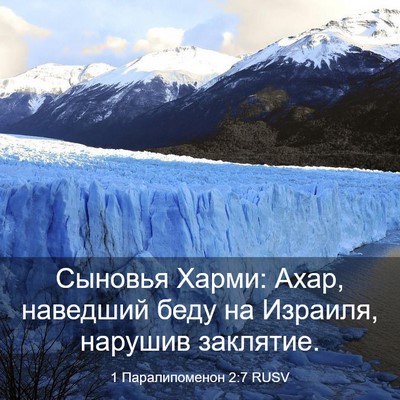 Picture 03 - 1 Паралипоменон 2:7 RUSV - Сыновья Харми: Ахар, - Bible Verse Picture