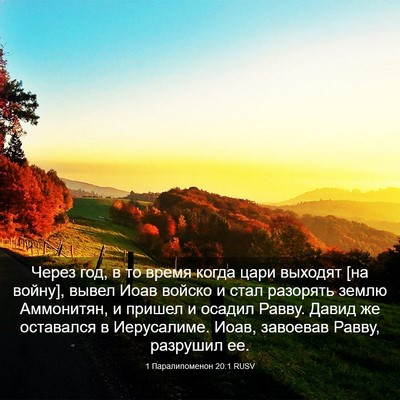 Picture 03 - 1 Паралипоменон 20:1 RUSV - Через год, в то время когда - Bible Verse Picture
