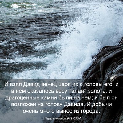 Picture 03 - 1 Паралипоменон 20:2 RUSV - И взял Давид венец царя их - Bible Verse Picture