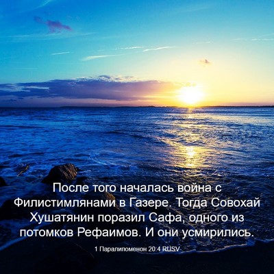 Picture 03 - 1 Паралипоменон 20:4 RUSV - После того началась война - Bible Verse Picture