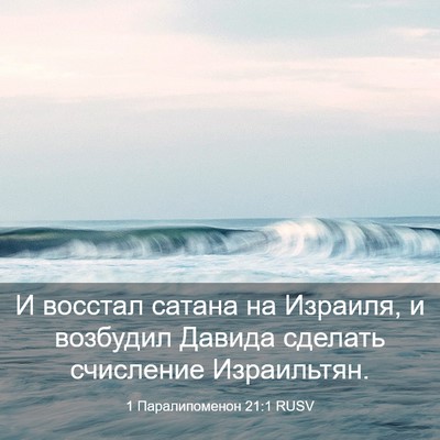 Picture 03 - 1 Паралипоменон 21:1 RUSV - И восстал сатана на - Bible Verse Picture