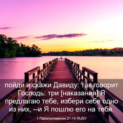 Picture 03 - 1 Паралипоменон 21:10 RUSV - пойди и скажи Давиду: так - Bible Verse Picture