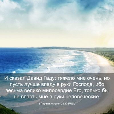 Picture 03 - 1 Паралипоменон 21:13 RUSV - И сказал Давид Гаду: тяжело - Bible Verse Picture