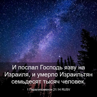 Picture 03 - 1 Паралипоменон 21:14 RUSV - И послал Господь язву на - Bible Verse Picture