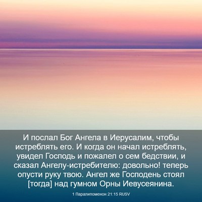 Picture 03 - 1 Паралипоменон 21:15 RUSV - И послал Бог Ангела в - Bible Verse Picture