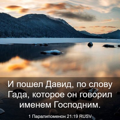 Picture 03 - 1 Паралипоменон 21:19 RUSV - И пошел Давид, по слову - Bible Verse Picture
