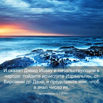 Picture 03 - 1 Паралипоменон 21:2 RUSV - И сказал Давид Иоаву и - Bible Verse Picture