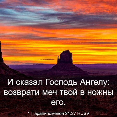 Picture 03 - 1 Паралипоменон 21:27 RUSV - И сказал Господь Ангелу: - Bible Verse Picture