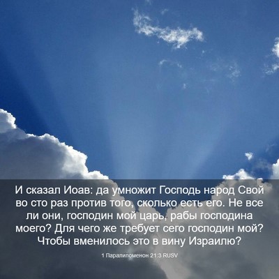 Picture 03 - 1 Паралипоменон 21:3 RUSV - И сказал Иоав: да умножит - Bible Verse Picture