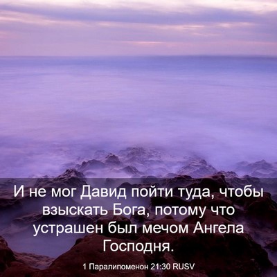 Picture 03 - 1 Паралипоменон 21:30 RUSV - И не мог Давид пойти туда, - Bible Verse Picture