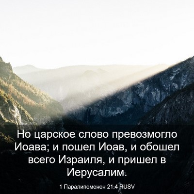 Picture 03 - 1 Паралипоменон 21:4 RUSV - Но царское слово - Bible Verse Picture