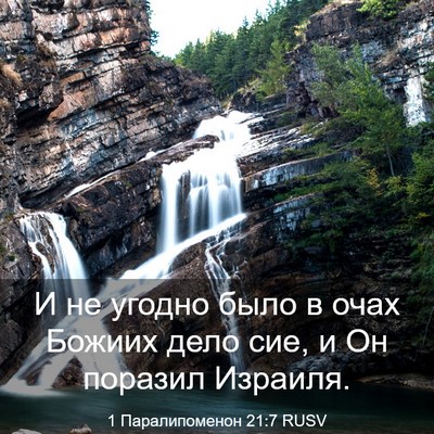Picture 03 - 1 Паралипоменон 21:7 RUSV - И не угодно было в очах - Bible Verse Picture
