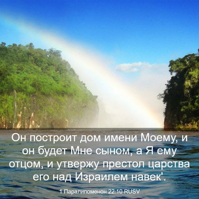 Picture 03 - 1 Паралипоменон 22:10 RUSV - Он построит дом имени - Bible Verse Picture