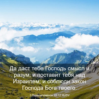 Picture 03 - 1 Паралипоменон 22:12 RUSV - Да даст тебе Господь смысл - Bible Verse Picture