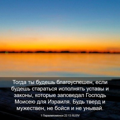 Picture 03 - 1 Паралипоменон 22:13 RUSV - Тогда ты будешь - Bible Verse Picture
