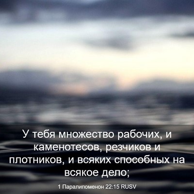 Picture 03 - 1 Паралипоменон 22:15 RUSV - У тебя множество рабочих, и - Bible Verse Picture