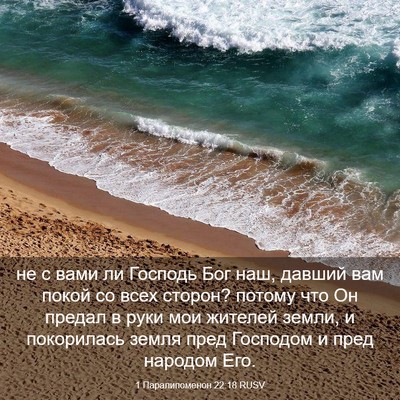 Picture 03 - 1 Паралипоменон 22:18 RUSV - не с вами ли Господь Бог - Bible Verse Picture