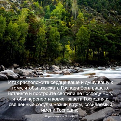 Picture 03 - 1 Паралипоменон 22:19 RUSV - Итак расположите сердце - Bible Verse Picture