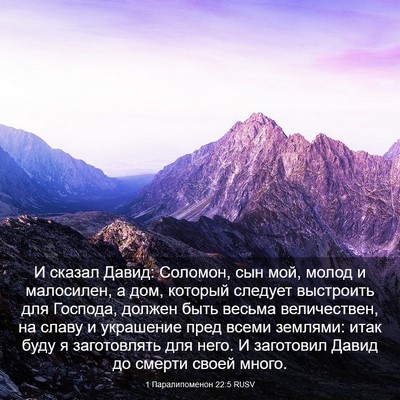 Picture 03 - 1 Паралипоменон 22:5 RUSV - И сказал Давид: Соломон, - Bible Verse Picture