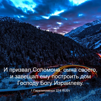 Picture 03 - 1 Паралипоменон 22:6 RUSV - И призвал Соломона, сына - Bible Verse Picture