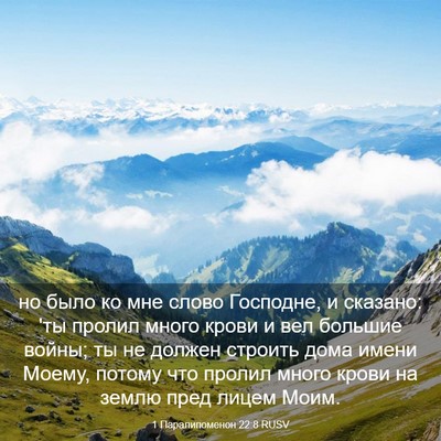 Picture 03 - 1 Паралипоменон 22:8 RUSV - но было ко мне слово - Bible Verse Picture