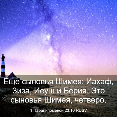 Picture 03 - 1 Паралипоменон 23:10 RUSV - Еще сыновья Шимея: Иахаф, - Bible Verse Picture
