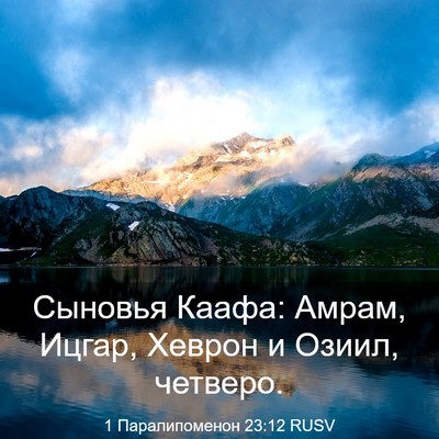 Picture 03 - 1 Паралипоменон 23:12 RUSV - Сыновья Каафа: Амрам, - Bible Verse Picture