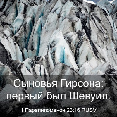 Picture 03 - 1 Паралипоменон 23:16 RUSV - Сыновья Гирсона: первый - Bible Verse Picture