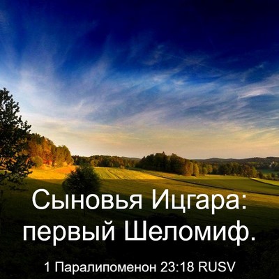 Picture 03 - 1 Паралипоменон 23:18 RUSV - Сыновья Ицгара: первый - Bible Verse Picture