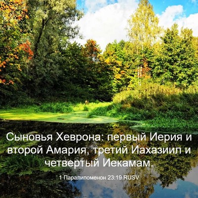Picture 03 - 1 Паралипоменон 23:19 RUSV - Сыновья Хеврона: первый - Bible Verse Picture