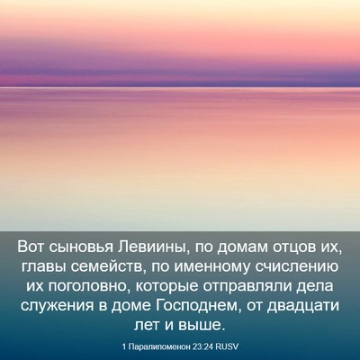 Picture 03 - 1 Паралипоменон 23:24 RUSV - Вот сыновья Левиины, по - Bible Verse Picture