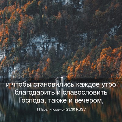 Picture 03 - 1 Паралипоменон 23:30 RUSV - и чтобы становились каждое - Bible Verse Picture